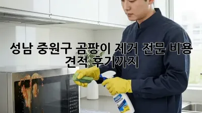 성남 중원구 곰팡이 제거 전문: 비용, 견적, 후기까지!