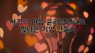 사장의 마음: 윤리경영으로 빛나는 기업 만들기