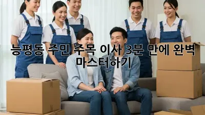 📦 능평동 주민 주목! 이사, 3분 만에 완벽 마스터하기 🔑