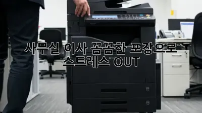 사무실 이사, 꼼꼼한 포장으로 스트레스 OUT!
