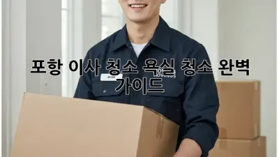 포항 이사 청소: 욕실 청소 완벽 가이드
