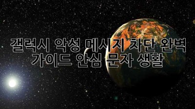 갤럭시🛡️ 악성 메시지 차단 완벽 가이드! 안심 문자 생활📱