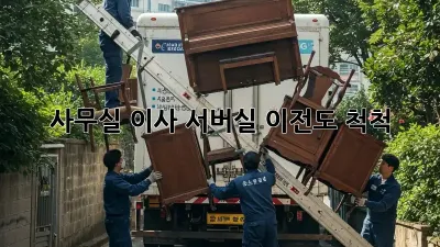 사무실 이사? 서버실 이전도 척척!