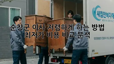 순창군 이사 저렴하게 하는 방법! 최저가 비용 비교 분석