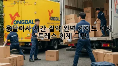 용달이사 시간 절약 완벽 가이드: 이사 스트레스, 이제 그만!